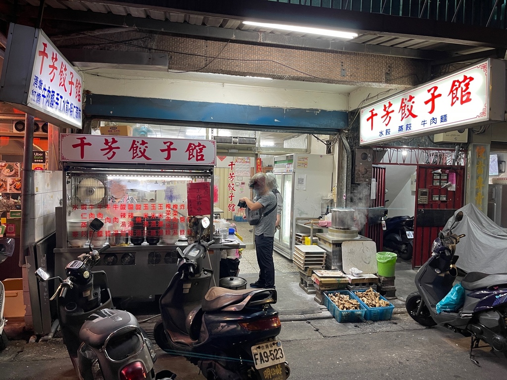 中和美食千芳餃子館手工水餃