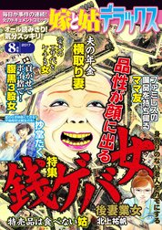 嫁と姑デラックス
