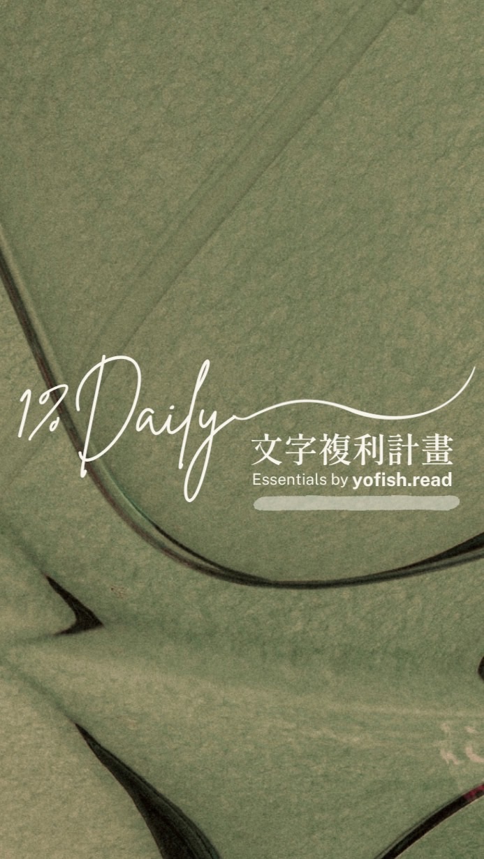 1%Daily Threads文字複利計劃S3日更營