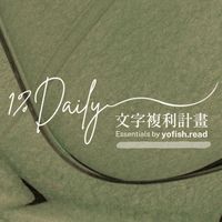 1%Daily Threads文字複利計劃S3日更營