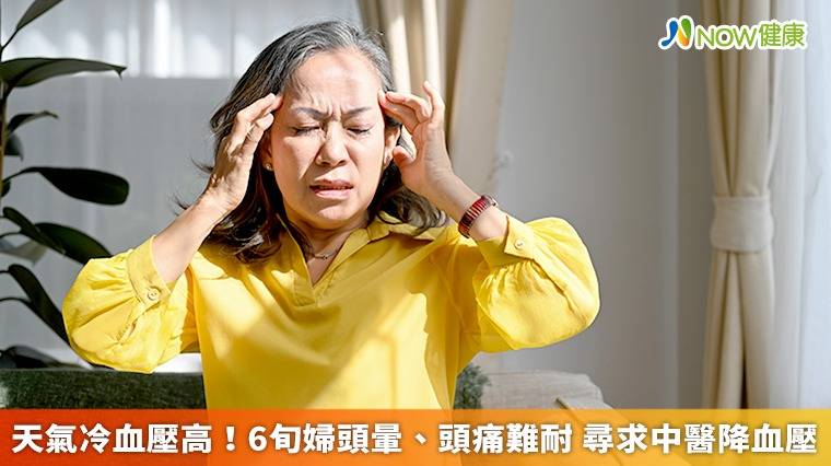 天氣冷血壓高！6旬婦頭暈、頭痛難耐 尋求中醫降血壓 Now健康 Line Today