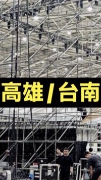 🔥高雄  台南  演唱會舞台鷹架搭建人員