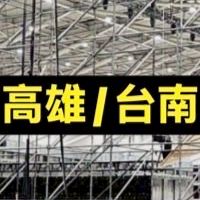 🔥高雄  台南  演唱會舞台鷹架搭建人員