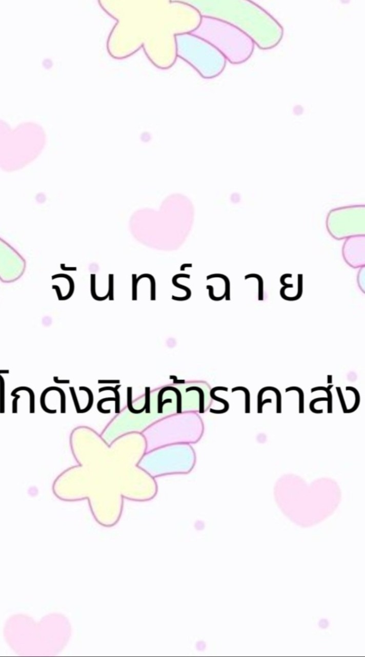 💥🌟จันทร์ฉาย โกดังสินราคาส่ง💥