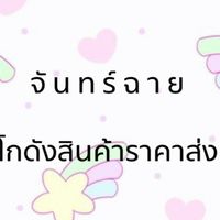 💥🌟จันทร์ฉาย โกดังสินราคาส่ง💥