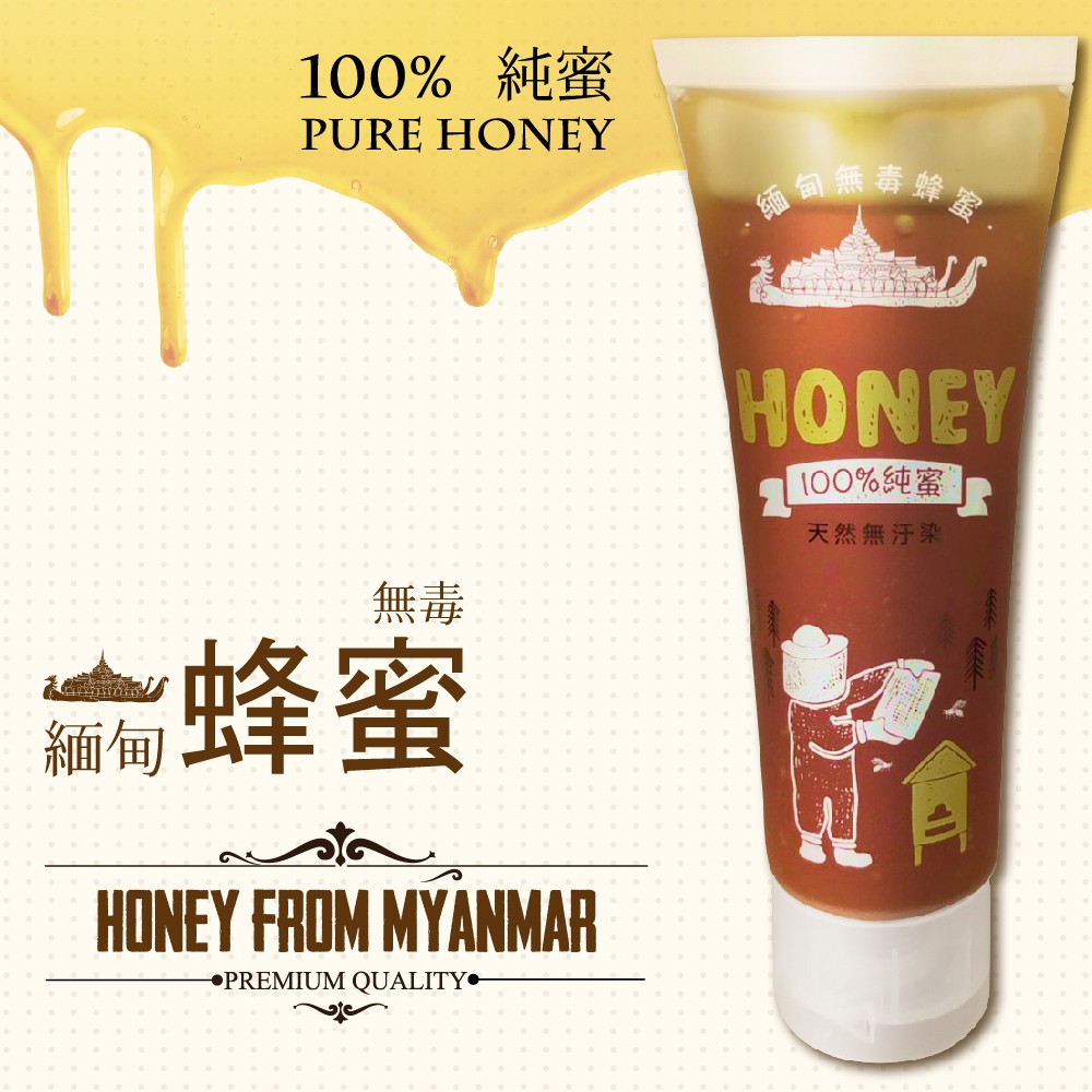 『團購』HONEY 100% 純蜜-緬甸無毒蜂蜜 (120g/1支入)