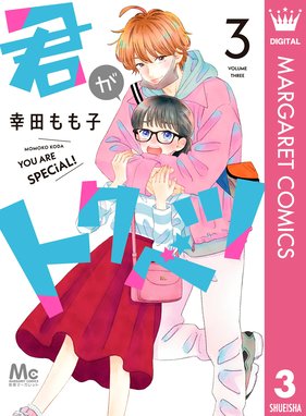 君がトクベツ 君がトクベツ 3 幸田もも子 Line マンガ