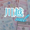 川越シール リアルタイム 情報局