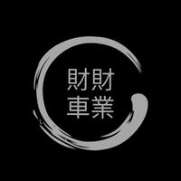 財財車業 - 權利車交流🚗