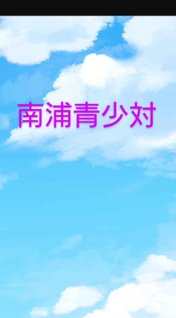 青少対