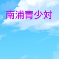 青少対
