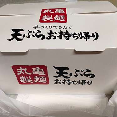 丸亀製麺 新潟新津店のundefinedに実際訪問訪問したユーザーunknownさんが新しく投稿した新着口コミの写真
