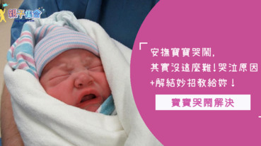 安撫寶寶哭鬧， 其實沒這麼難！哭泣原因 +解決妙招教給妳！