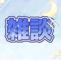 ネッ友達の雑談所!!