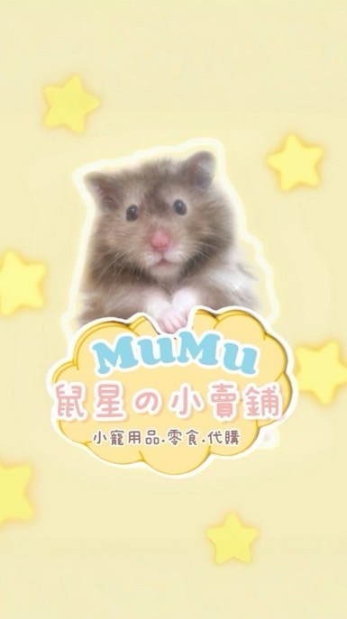 Mumu鼠星の小賣鋪🐹✨💛