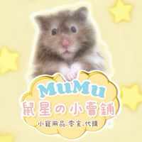 Mumu鼠星の小賣鋪🐹✨💛｜倉鼠用品 x 倉鼠零食 x 團購好物｜
