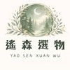 遙森選物