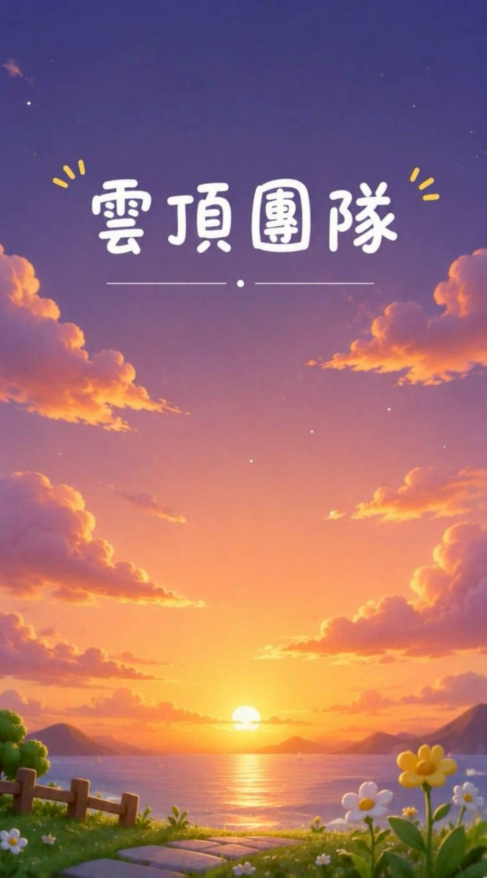 【雲頂團隊】我在雲頂的日子