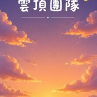【雲頂團隊】我在雲頂的日子