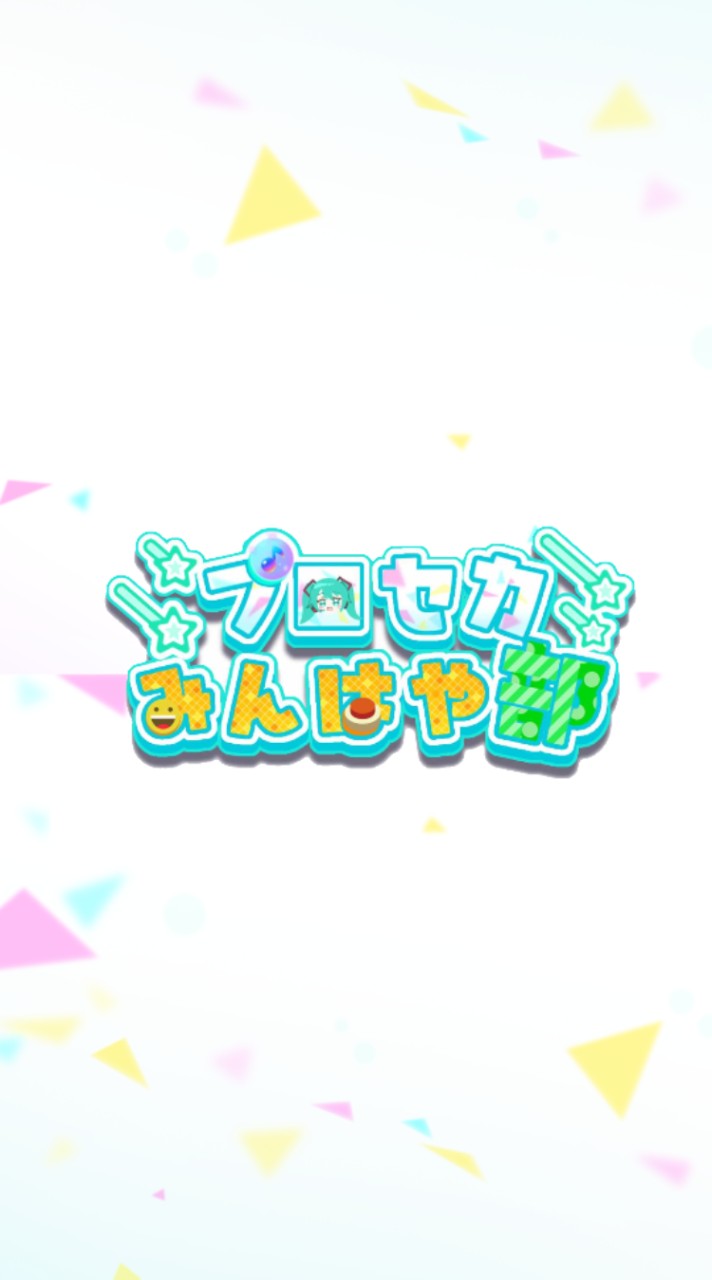 プロセカみんはや部の集い