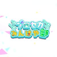 プロセカみんはや部の集い