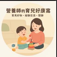 Sherry的育兒好康窩｜育兒好物、經驗交流、閒聊