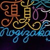 乃木坂ライブ参戦 乃木坂46