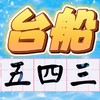 台船五四三『盜圖畫質差、色澤暗，不要臉的小人還想抹黑』