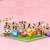 お弁当パズルの部屋