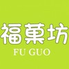 🍊福菓坊（水果團購 禮盒 批發）