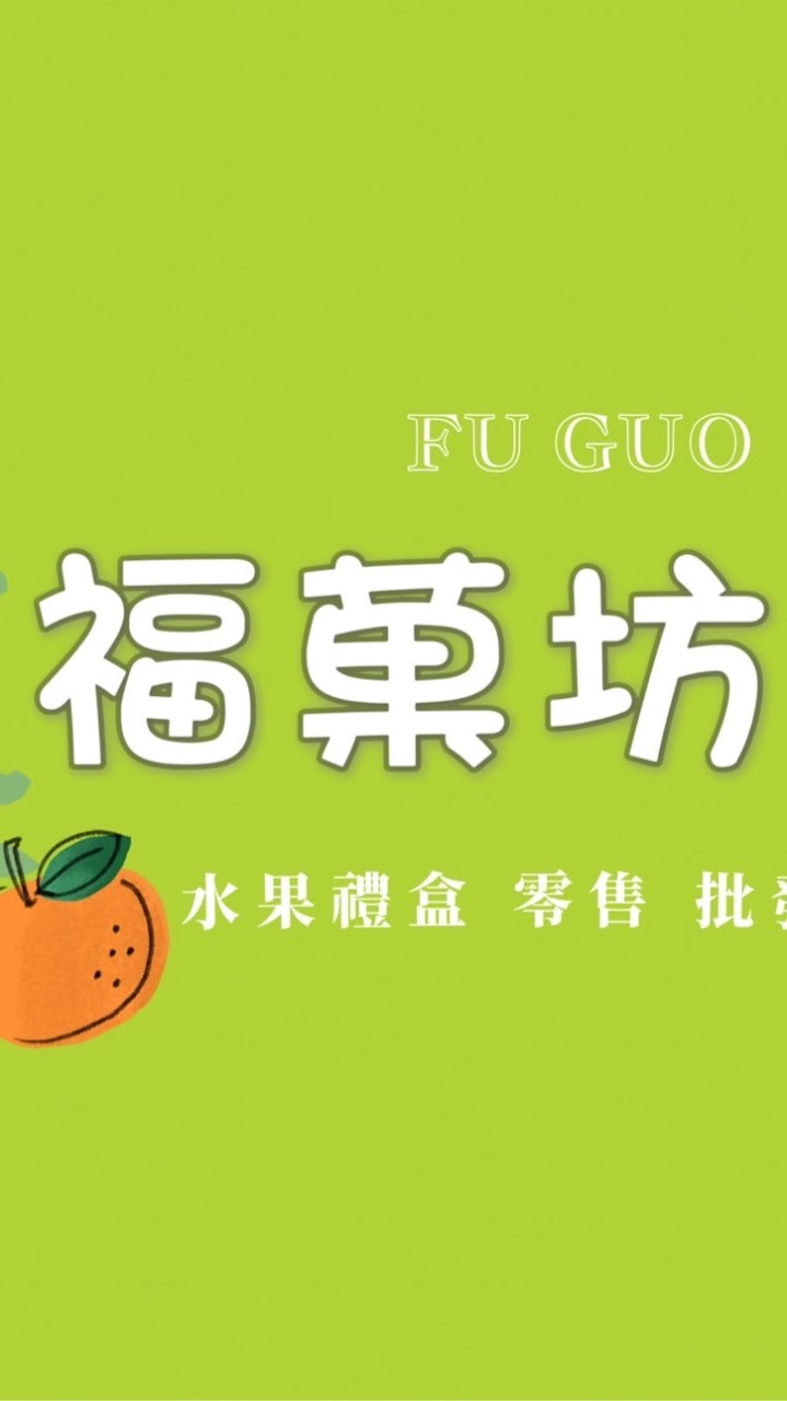 🍊福菓坊（水果零售 禮盒 批發）