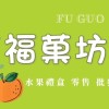 🍊福菓坊（水果零售 禮盒 批發）