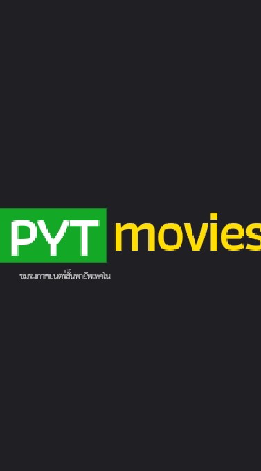 ภาพยนตร์สั้น pyt