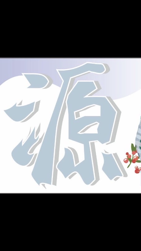 源伯伯嚴選/名古屋代購團
