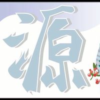 源伯伯嚴選/名古屋代購團