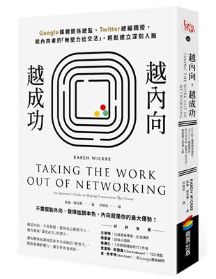 越是內向、不喜熱鬧、覺得自己格格不入、越有發展「深度社交」的潛力。讓安靜與低調成為你不可 缺的「軟實力」，默默發揮影響力，讓全世界看到你。好評推薦王東明／口語表達專家、企業講師周慕姿／諮商心理師張瀞仁