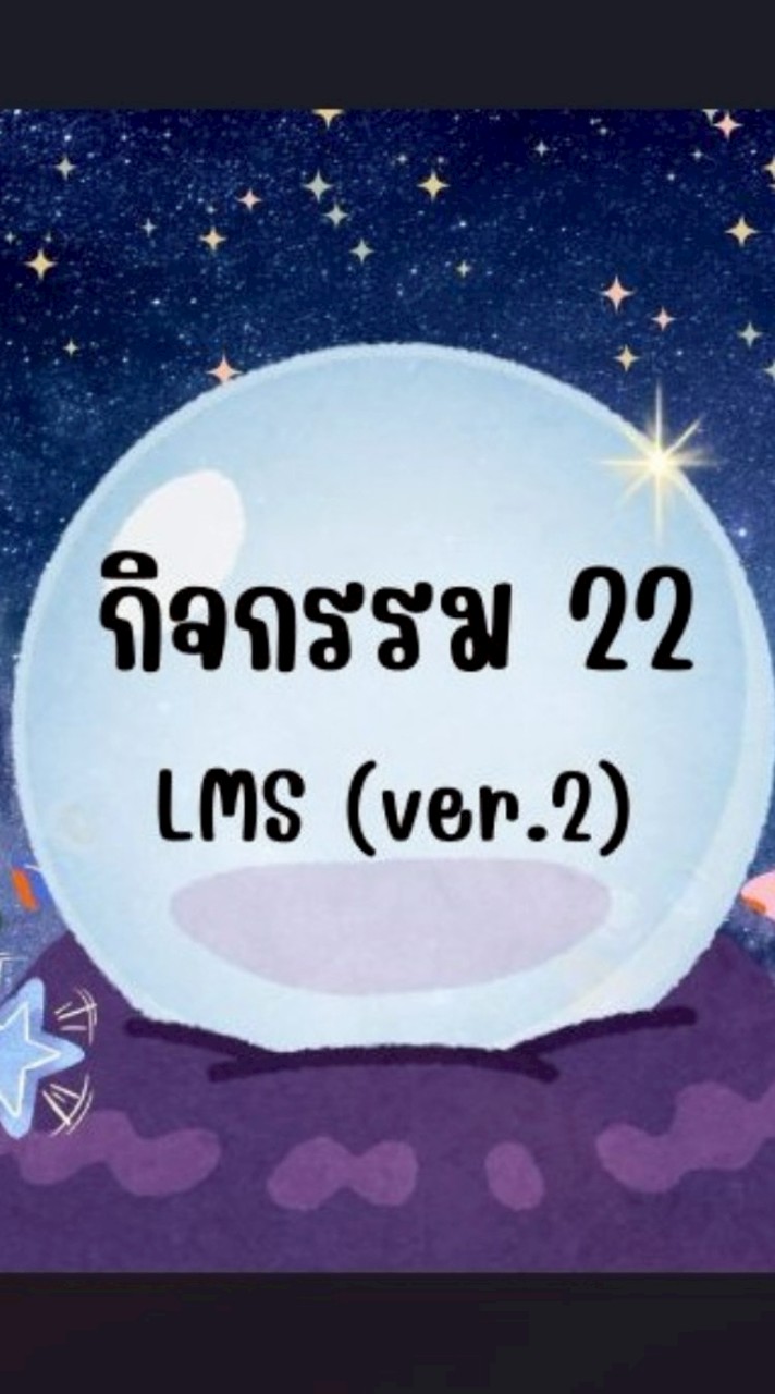 กิจกรรมที่ 22 : LMS B1 (ver.2)