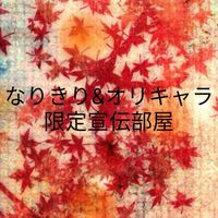 🍁なりきり&オリキャラ🍁限定宣伝部屋🍁