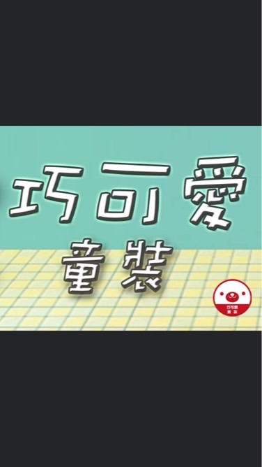 內壢巧可愛童裝