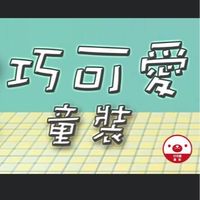 內壢巧可愛童裝