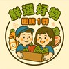 鮮選好物1群