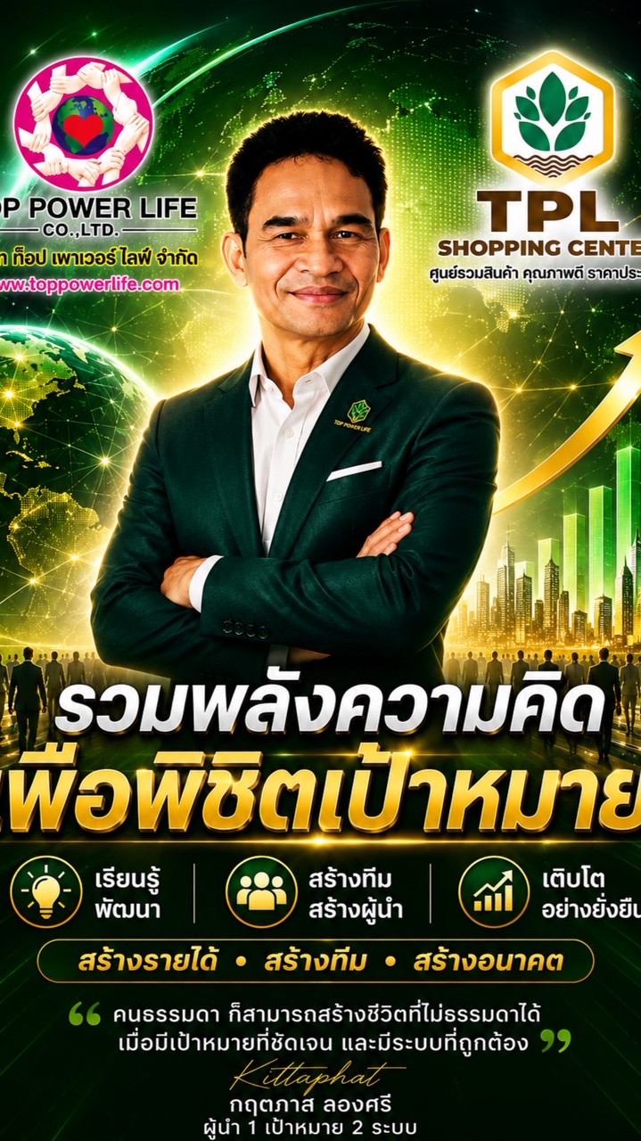 รวมพลังความคิด เพื่อพิชิตเป้าหมาย