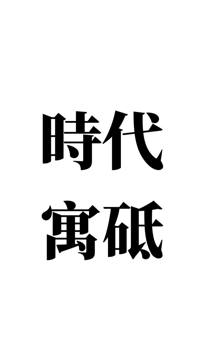 時代寓砥已購群
