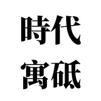 時代寓砥已購群
