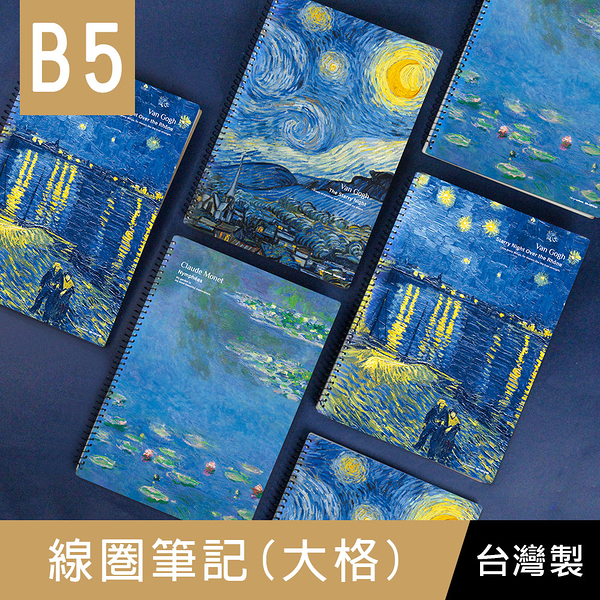 珠友 GA-12018 B5/18K線圈筆記/大格橫線/加厚/360度翻頁/莫內梵谷印象派-70張/世界名畫系列(大格)