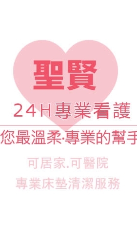聖賢 24H專業看護 │床墊清潔服務