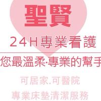 聖賢 24H專業看護 │床墊清潔服務