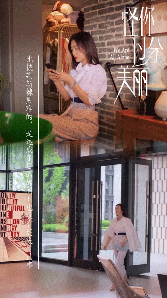 《怪你過分美麗》秦嵐職場生存金句