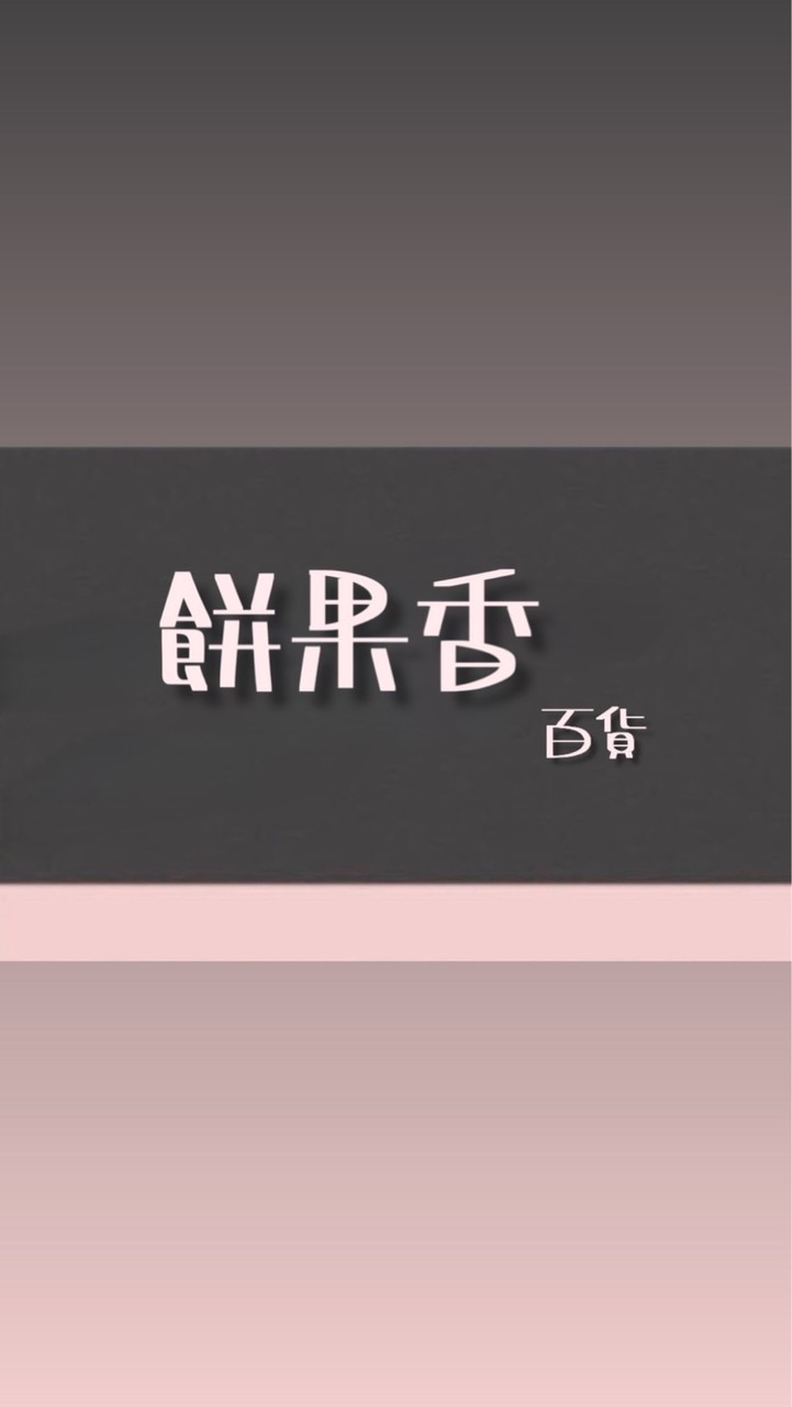 🍪餅果香🍓百貨