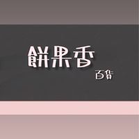 🍪餅果香🍓百貨